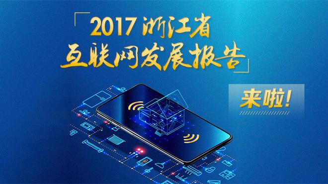请扫描二维码查看产品:2017浙江省互联网发展报告 一起来看吧